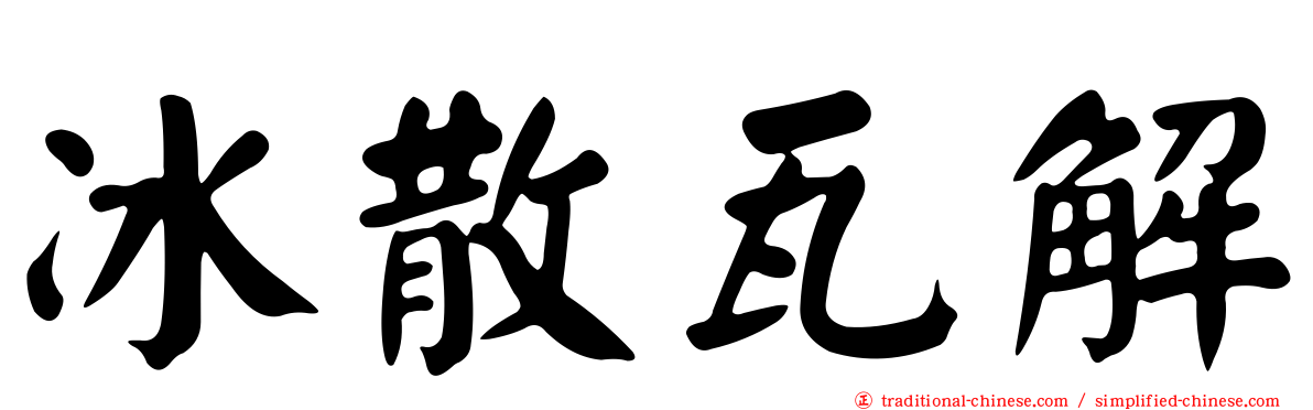 冰散瓦解