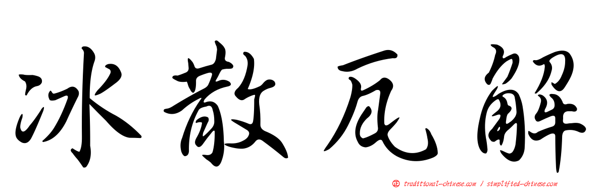 冰散瓦解
