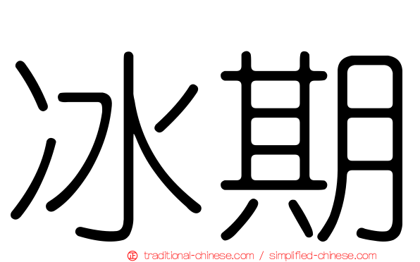 冰期