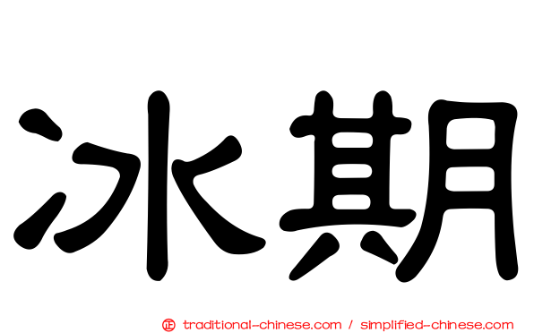 冰期