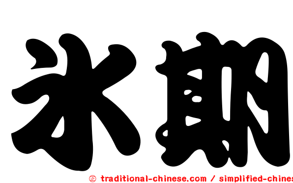 冰期