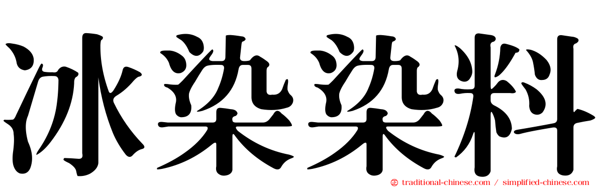 冰染染料