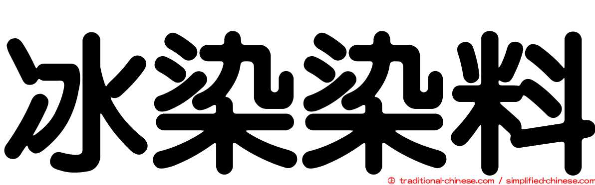 冰染染料