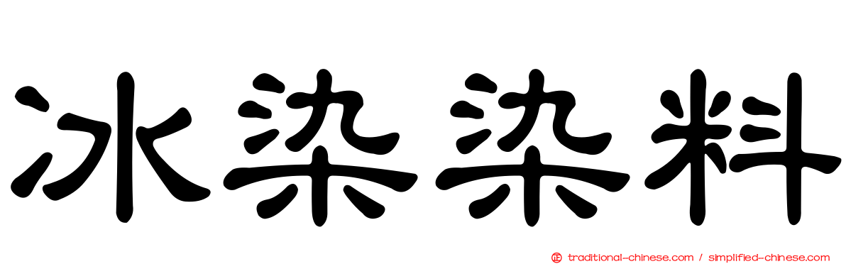 冰染染料