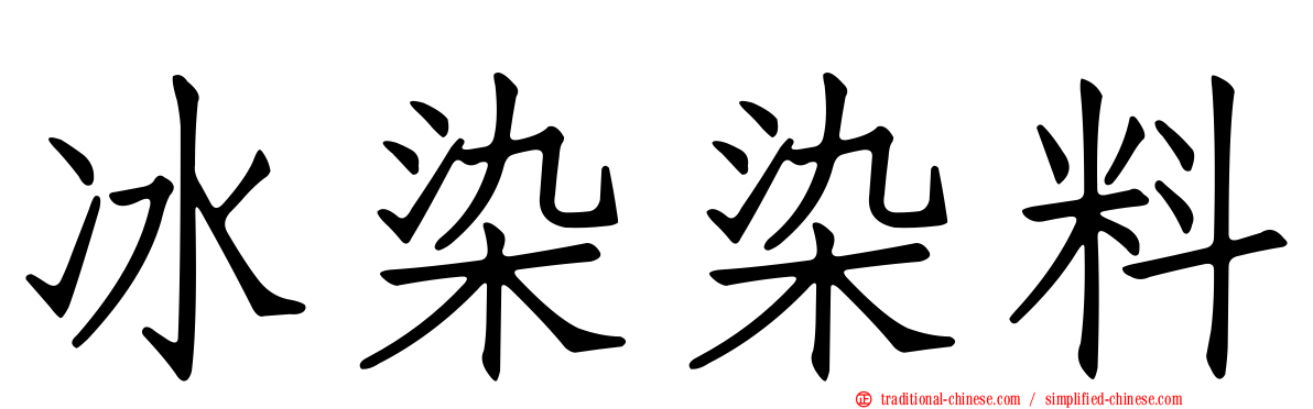 冰染染料