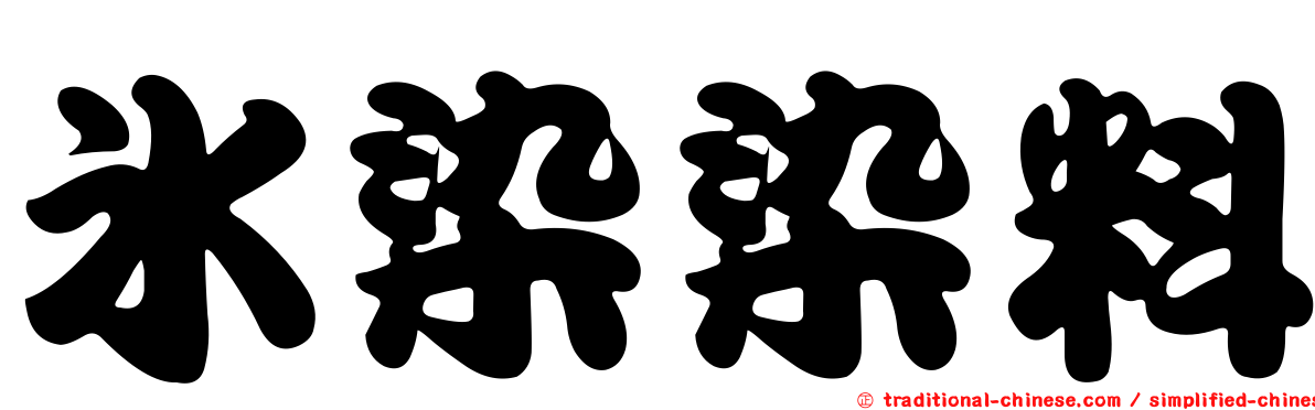 冰染染料