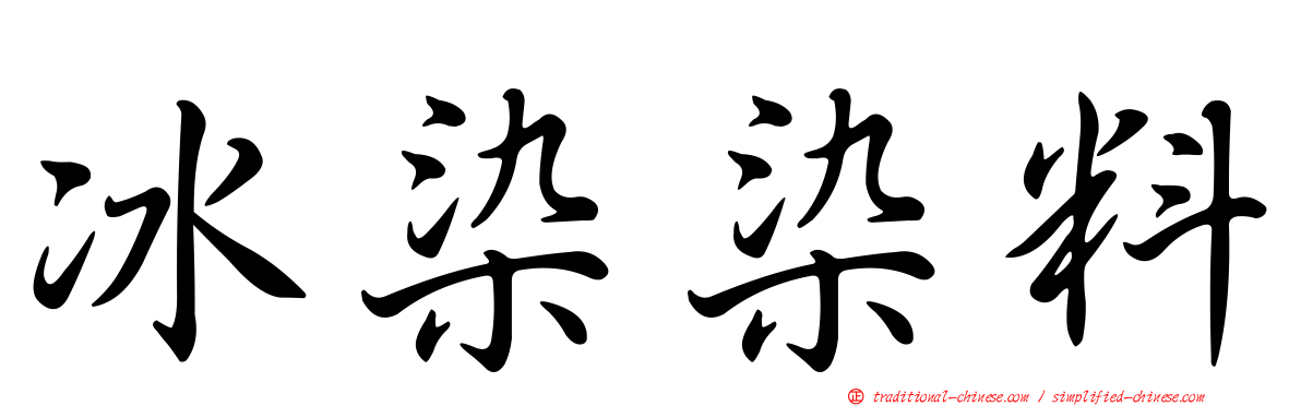 冰染染料