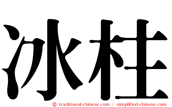 冰柱