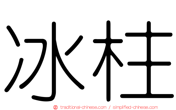冰柱