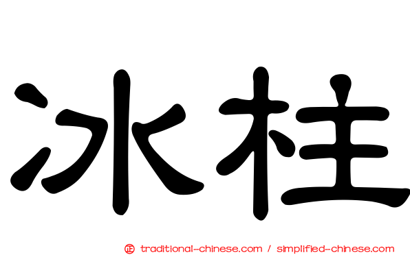 冰柱