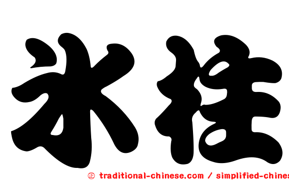 冰柱