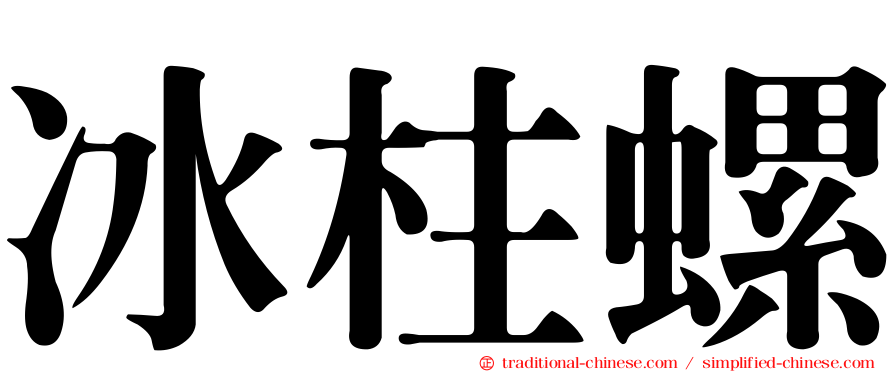 冰柱螺