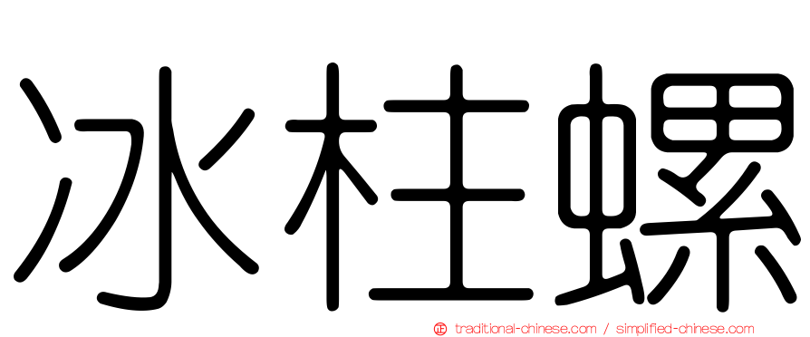 冰柱螺