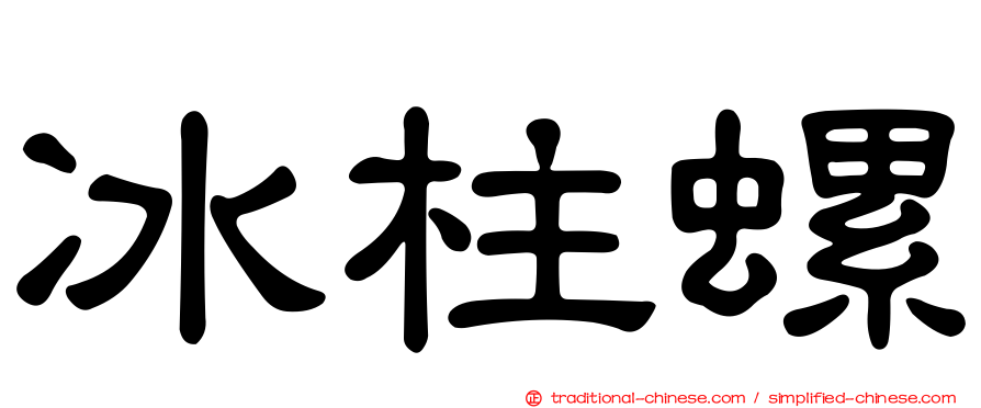 冰柱螺