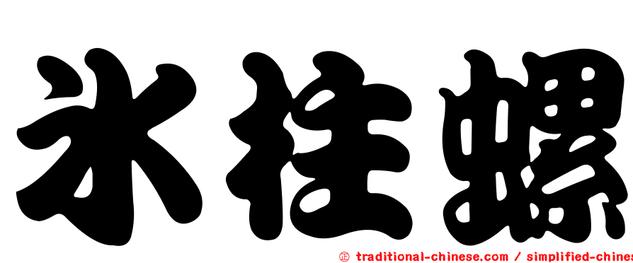冰柱螺