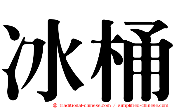 冰桶