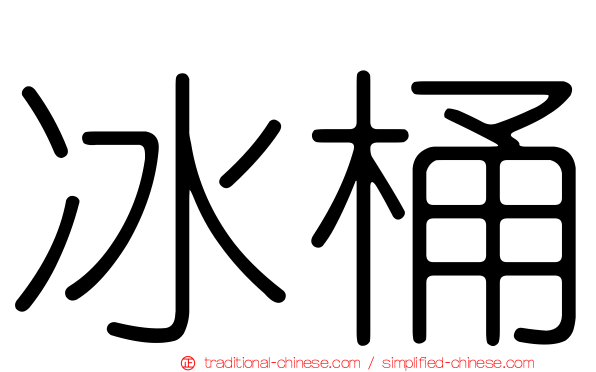 冰桶