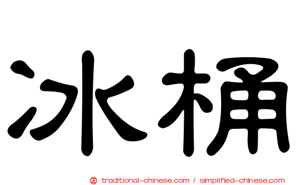 冰桶