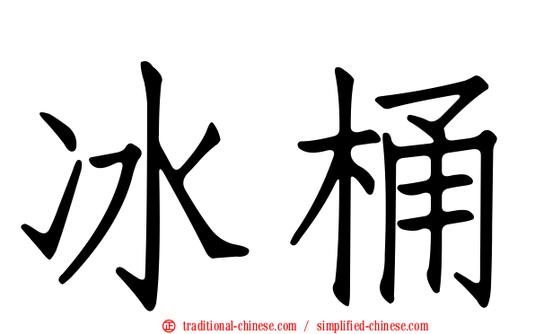冰桶