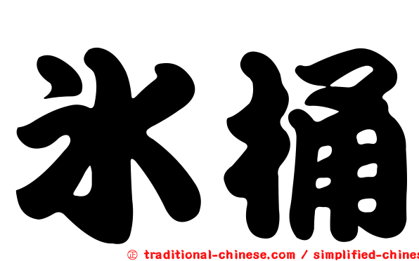 冰桶