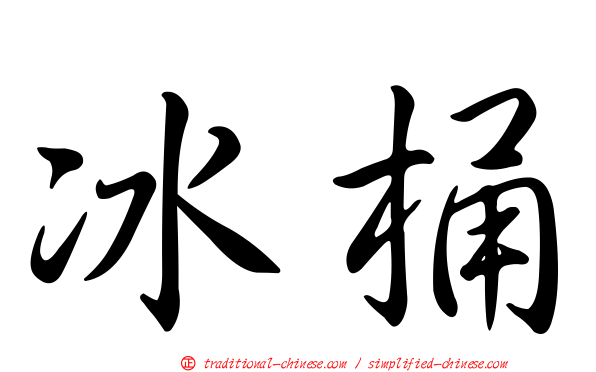 冰桶