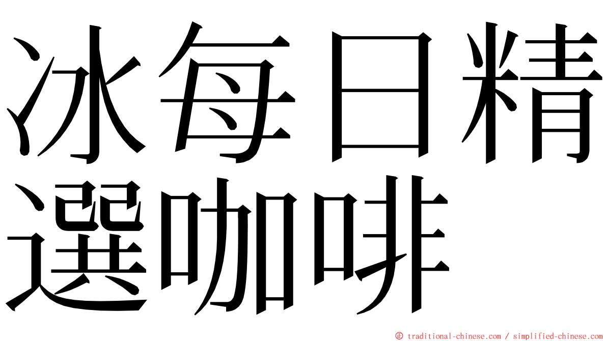 冰每日精選咖啡 ming font