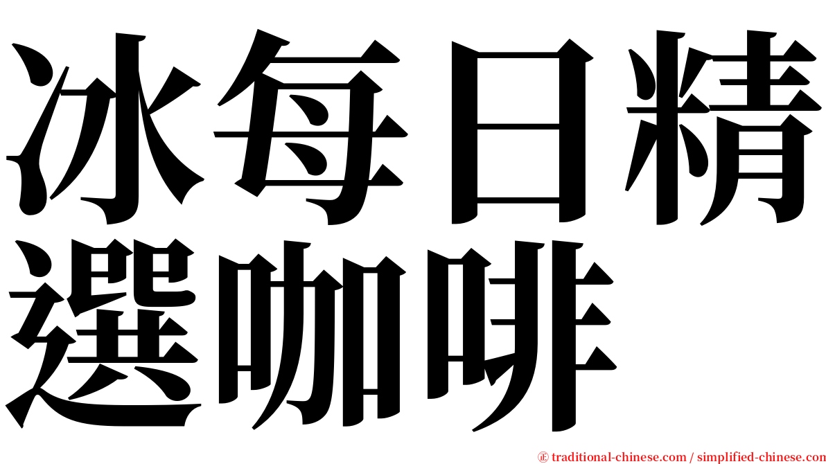 冰每日精選咖啡 serif font