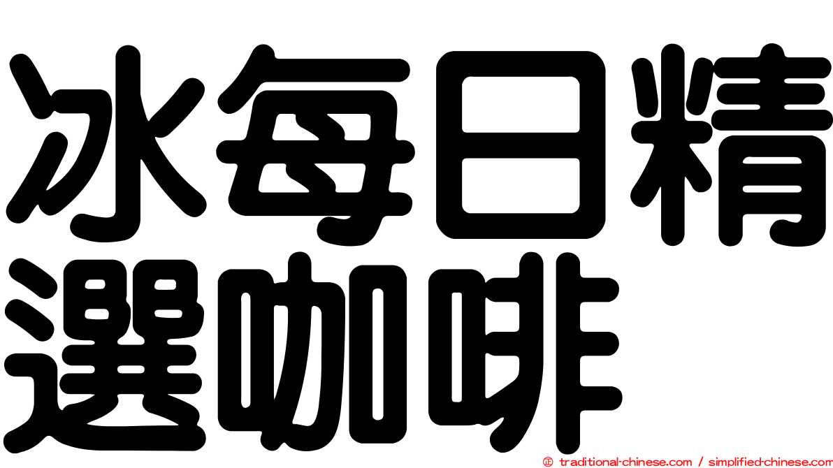 冰每日精選咖啡