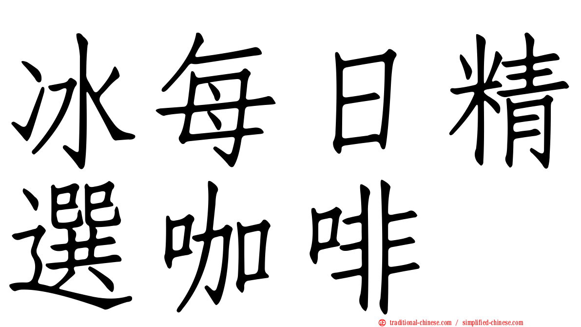 冰每日精選咖啡