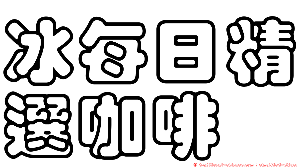 冰每日精選咖啡