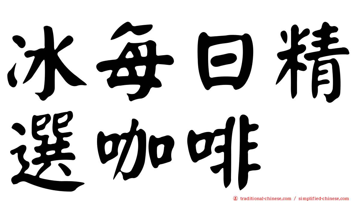 冰每日精選咖啡