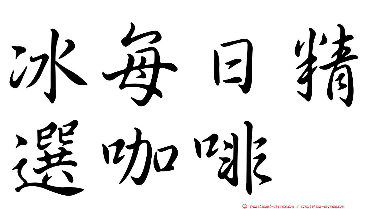 冰每日精選咖啡