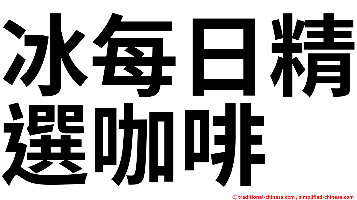 冰每日精選咖啡