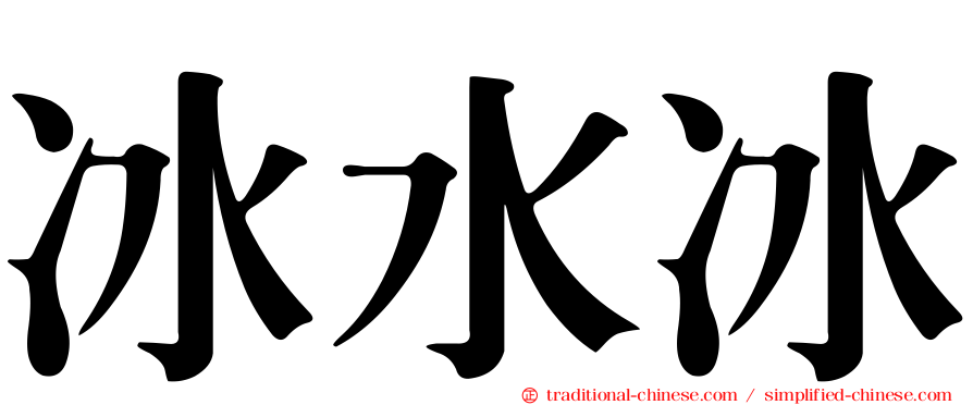 冰水冰