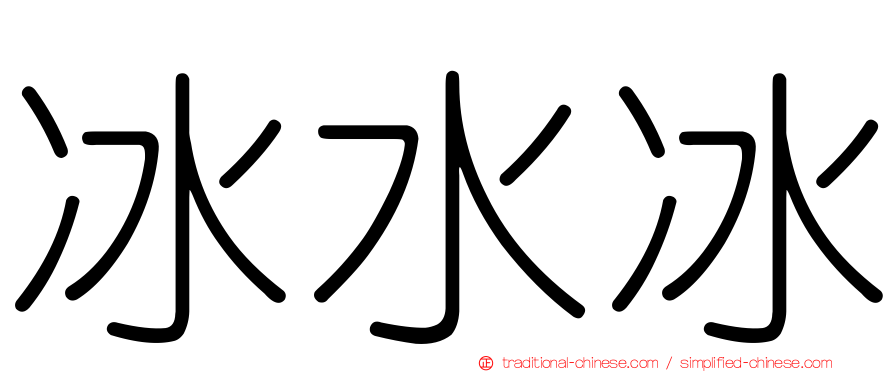 冰水冰