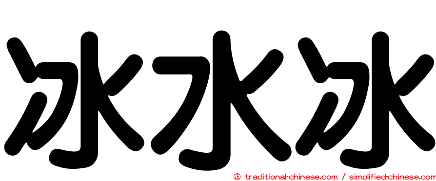 冰水冰