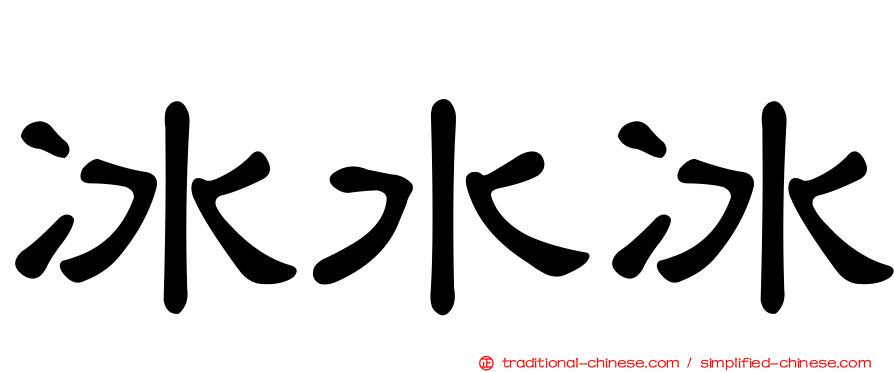 冰水冰