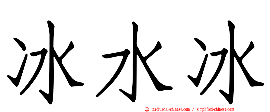 冰水冰
