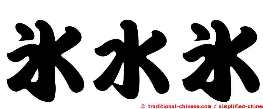 冰水冰