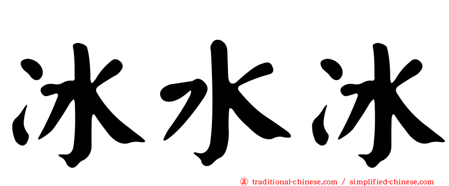 冰水冰
