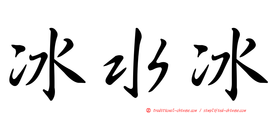 冰水冰