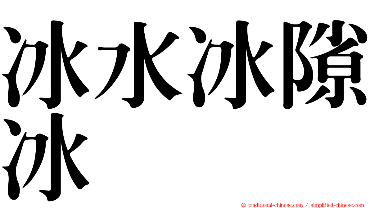 冰水冰隙冰