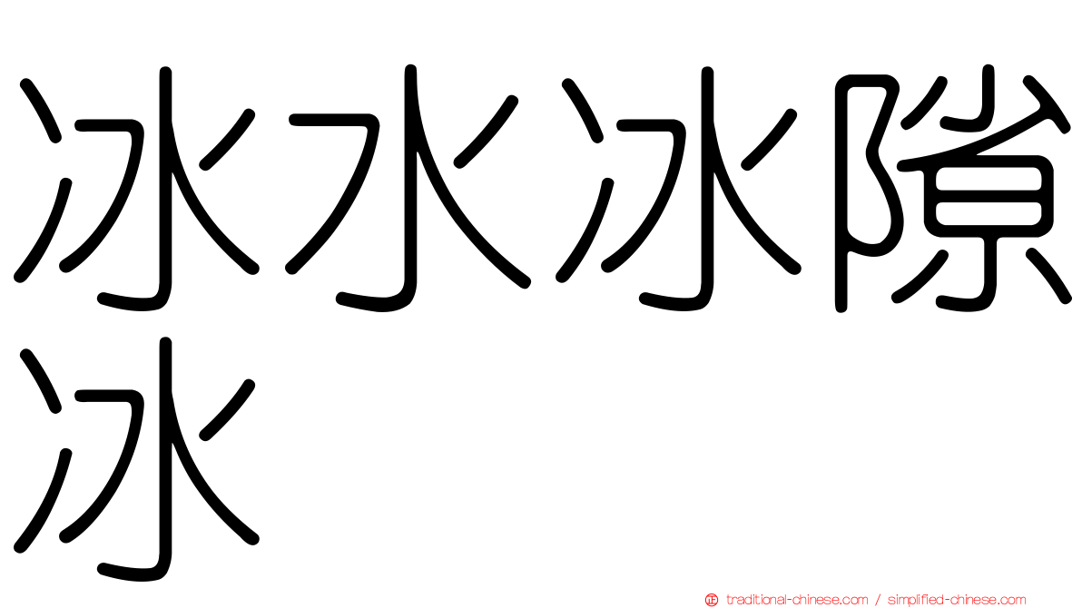 冰水冰隙冰