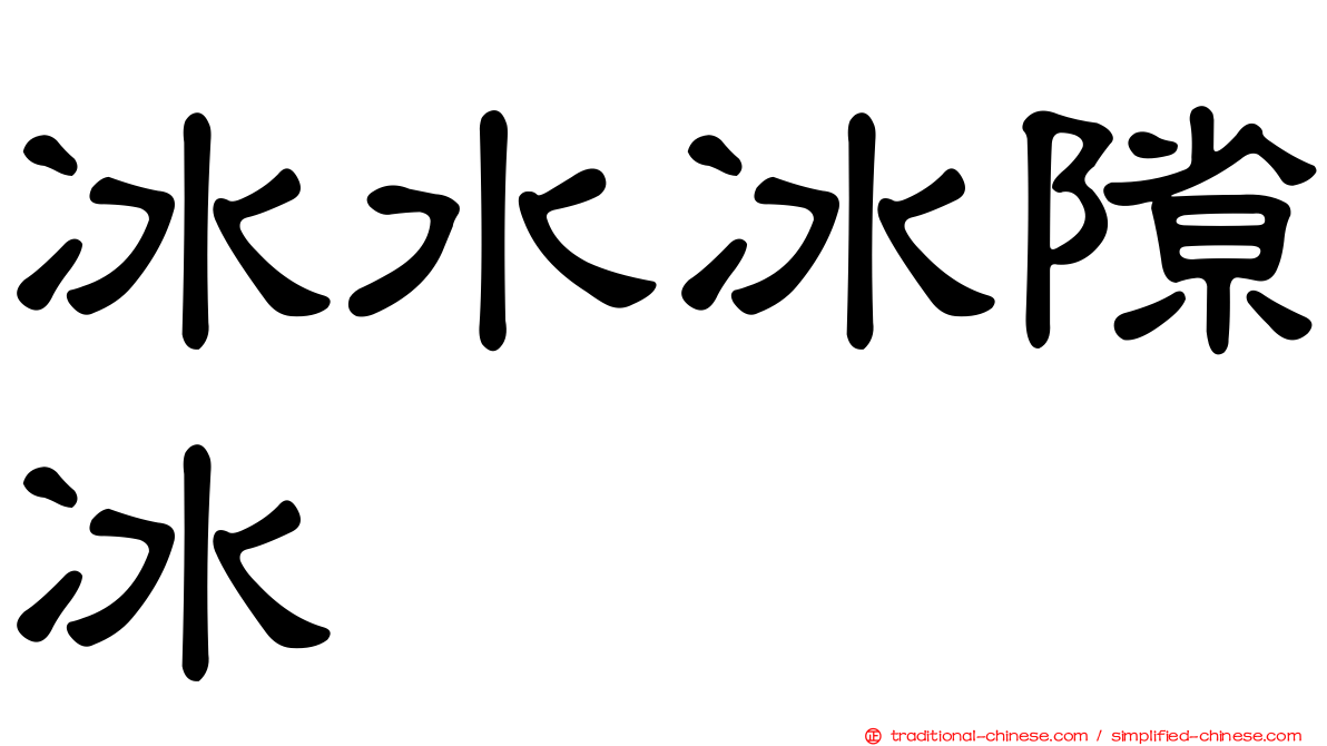 冰水冰隙冰