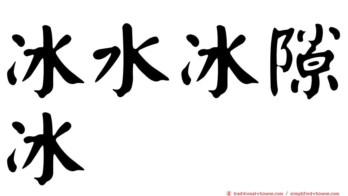 冰水冰隙冰