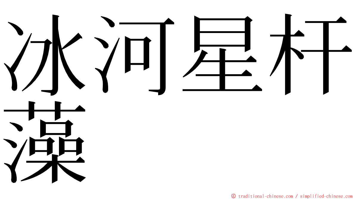 冰河星杆藻 ming font