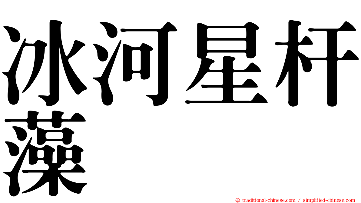 冰河星杆藻
