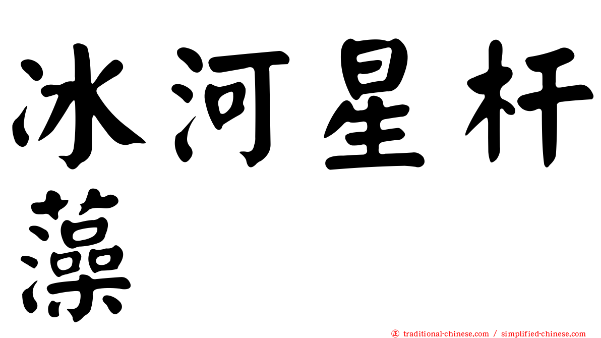 冰河星杆藻