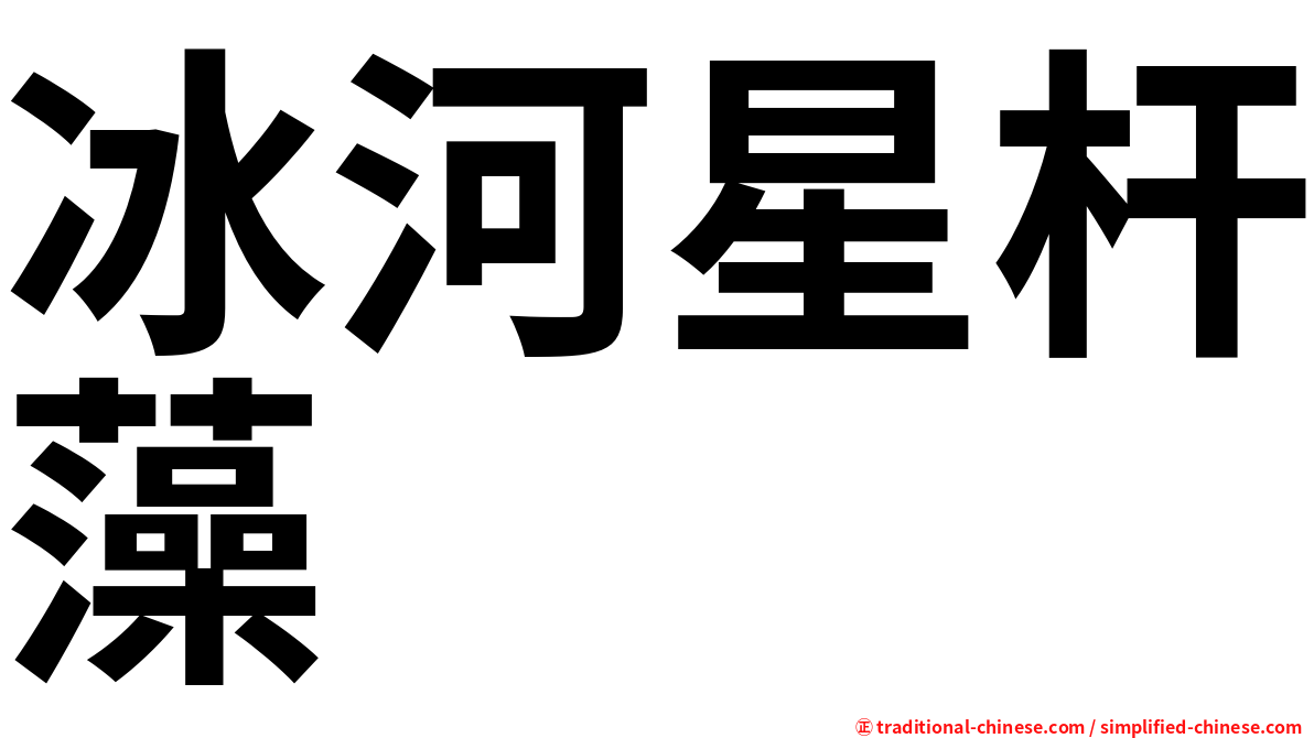 冰河星杆藻