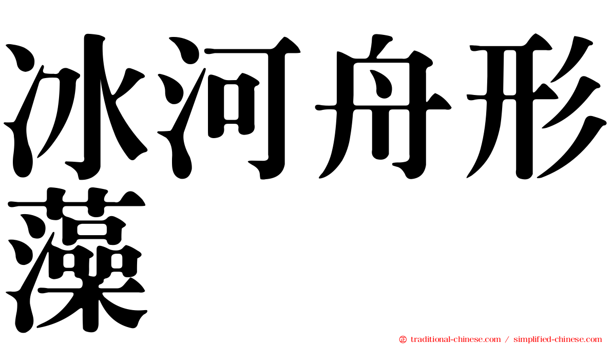 冰河舟形藻